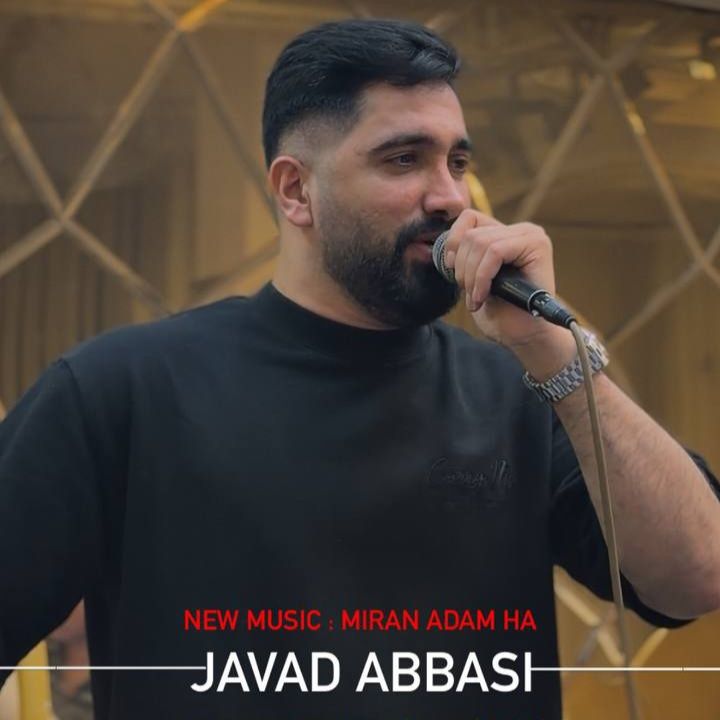 آهنگ جدید جواد عباسی میرن آدم ها